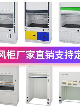 实验室通风柜通风系统排风柜步入式通风橱桌上型耐腐蚀全钢通风柜
