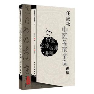 正版 任应秋中医各家学说讲稿 中医名家名师讲稿丛书人民卫生出版社可搭郝万山伤寒论讲稿王洪图内经讲稿任应秋五运六气等购买学习