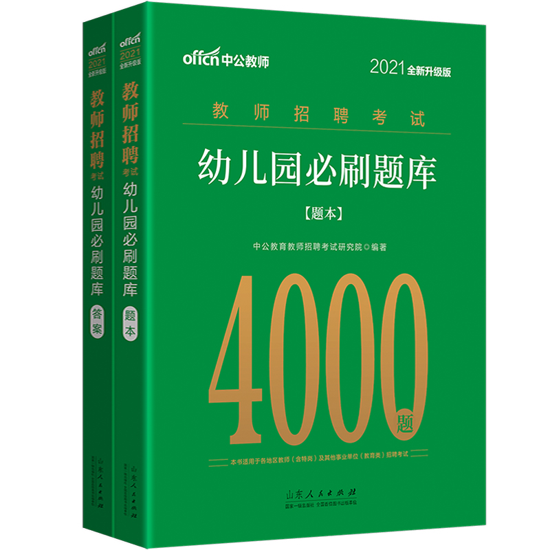 中公2024年幼儿园教师招聘必刷题库4000题教材真题试卷学前教育理论基础知识考试用书资料幼儿园考编制用书河北江苏江西福建山西省