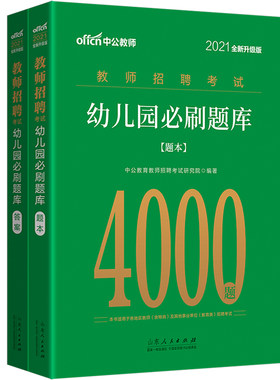 中公2026年幼儿园教师招聘必刷题库4000题教材真题试卷学前教育理论基础知识考试用书资料幼儿园考编制用书河北江苏江西福建山西省