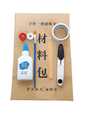 手作油纸伞diy材料包配件套装