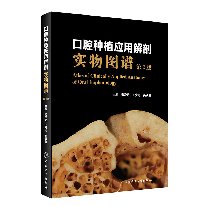 口腔种植应用解剖实物图谱版纪荣