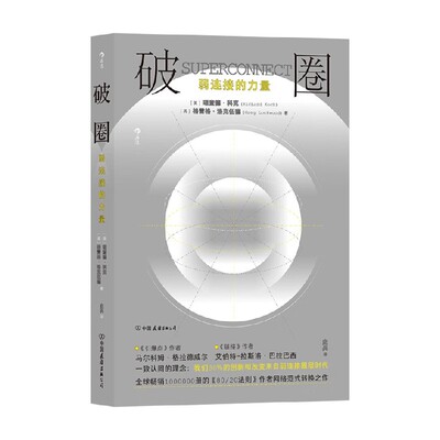 破圈 弱连接的力量 理查德·科克 著 好关系是麻烦出来的 要突破圈层 实现跃迁 泛泛之交往往比至交好友更有用 励志