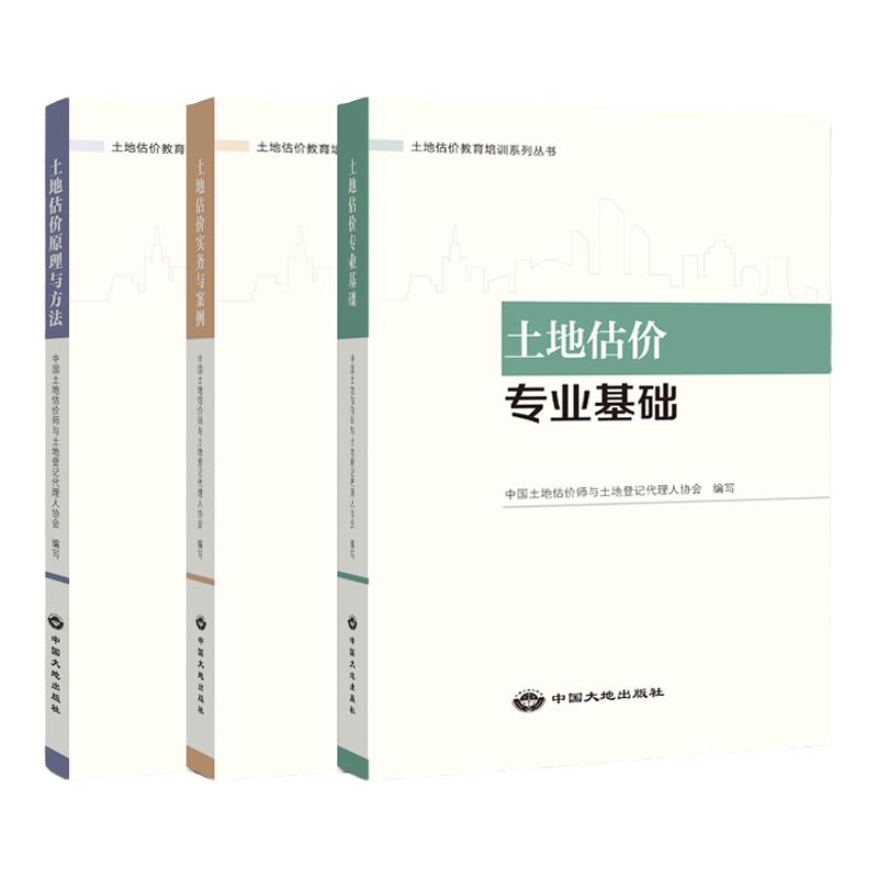 土地估价师考试教材中国大地社