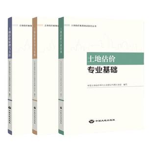 全新正版 备考2025土地估价师考试教材 全3册 土地估价实务与案例 土地估价原理与方法 土地估价专业基础中国大地出版社