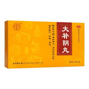 同仁堂 大补阴丸9g*10丸 滋阴降火用于阴虚火旺潮热盗汗咳嗽耳鸣
