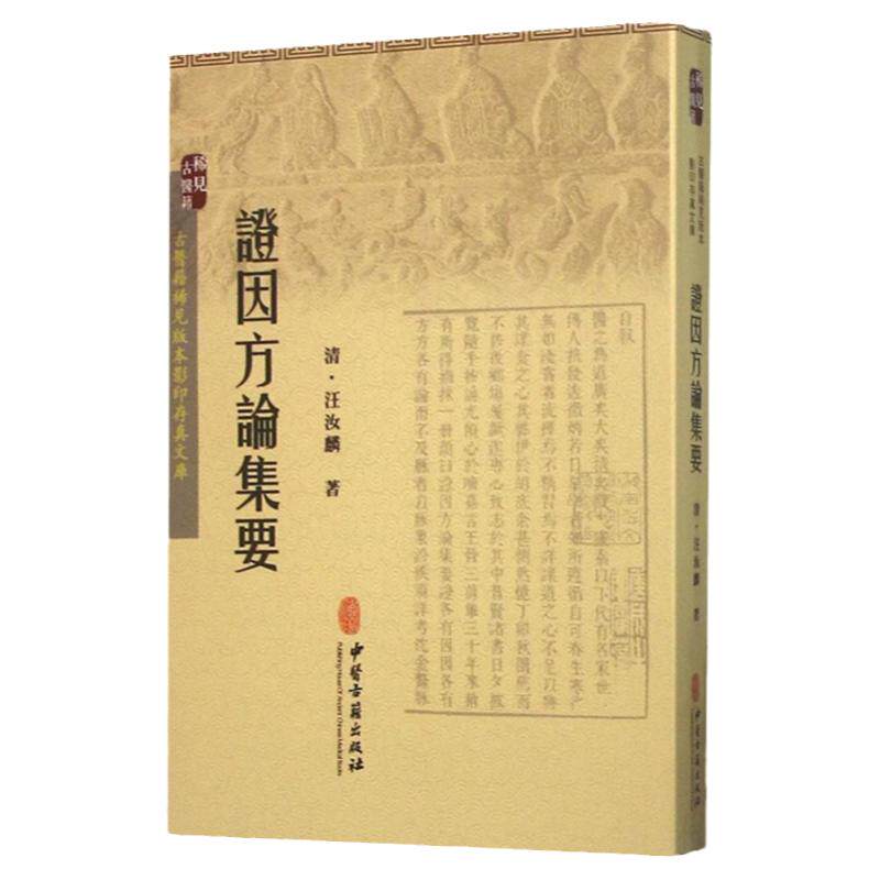 证因方论集要中医学书籍