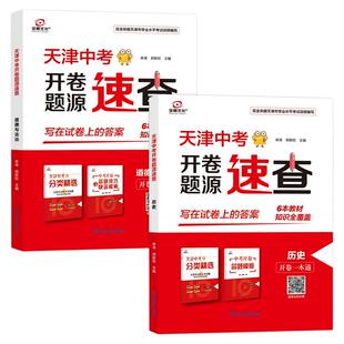 假一赔十】2026天津全景文化开卷速查道德与法治历史政治九年级天津中考必备初三试题开卷一本通十年真题卷考场答案天津模式会考