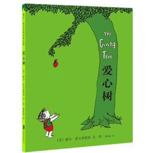 爱心树希尔弗斯坦经典绘本小学生一二三年级课外读物非注音版新华