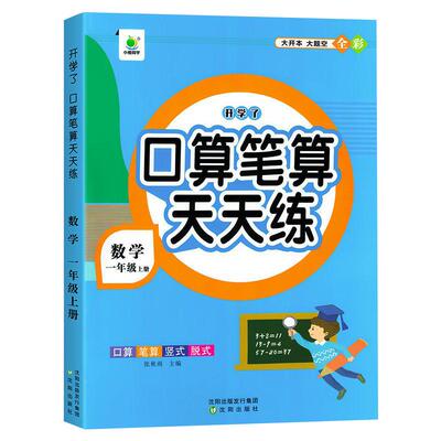 口算笔算天天练思维训练上下册