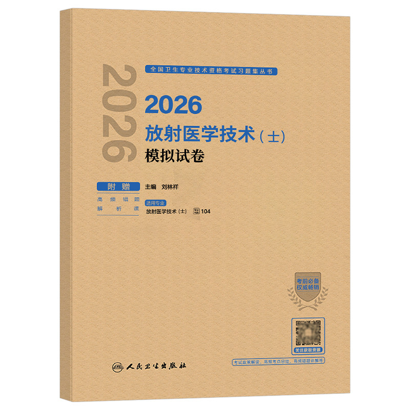 人卫版备考2027年放射医学技术士师中级考试模拟试卷指导教材书影像技师技士军医证卫生专业资格2026人民出版社职称初级主管副高