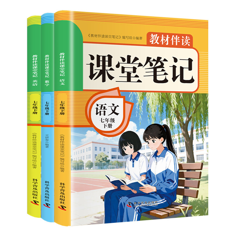 2026春新版初中教材伴读课堂笔记七年级下册语文数学英语人教版 初一7七下课本原文同步讲解教材全解读解析预习笔记科学普及出版社