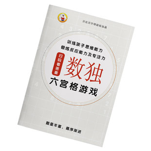 四六九宫格数独儿童小学生数学6宫格高级游戏书一二三年级练习册
