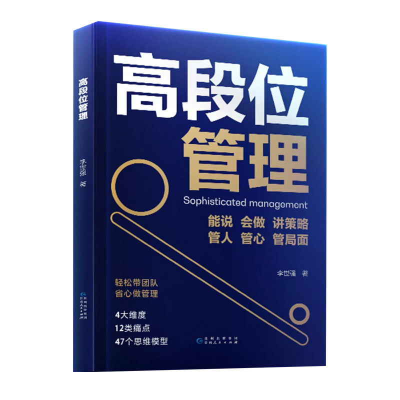 【官方正版】高段位管理提升高维管理能力管理者话术直击管理者痛点博弈关系人性分配问题管理遭遇瓶颈培养高段位可复制核心领导力