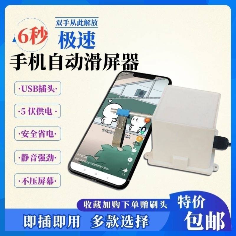 自动滑屏器手机自动滑屏画屏器智能滑动屏幕阅读任务看小说智能家