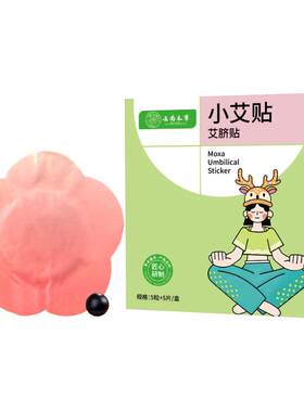 云南本草cbz小艾贴草本艾脐贴艾草贴古法配方草本萃取官方旗舰店