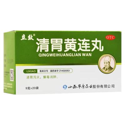 【立效】清胃黄连丸9g*20袋/盒咽喉肿痛口舌生疮口臭口腔溃疡牙齿