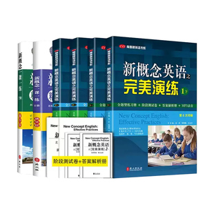 新概念英语之完美演练1上1下2上2下精华智慧版中小学生英语启蒙入门零基础自学英语初阶教材新概念英语第一二册基础知识阅读理解书