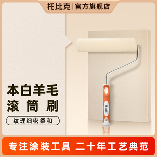 托比克羊毛滚筒刷乳胶漆细毛短毛刷墙面漆专用4寸9寸油漆刷漆工具