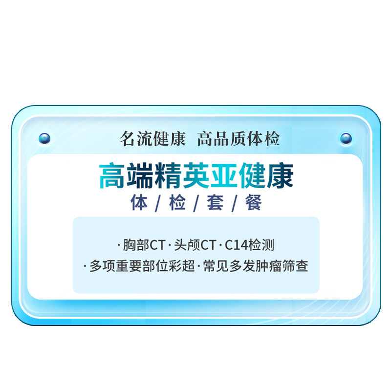 名流健康高端精英亚健康专项精品体检套餐青年中老年体检卡上海