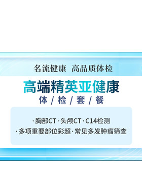 名流健康高端精英亚健康专项精品体检套餐青年中老年体检卡上海