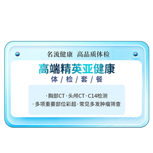 名流健康高端精英亚健康专项精品体检套餐青年中老年体检卡上海