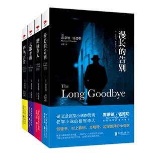 现货】雷蒙德·钱德勒小说合辑-长眠不醒+漫长的告别+再见,吾爱+湖底女人 世界侦探悬疑推理小说名著