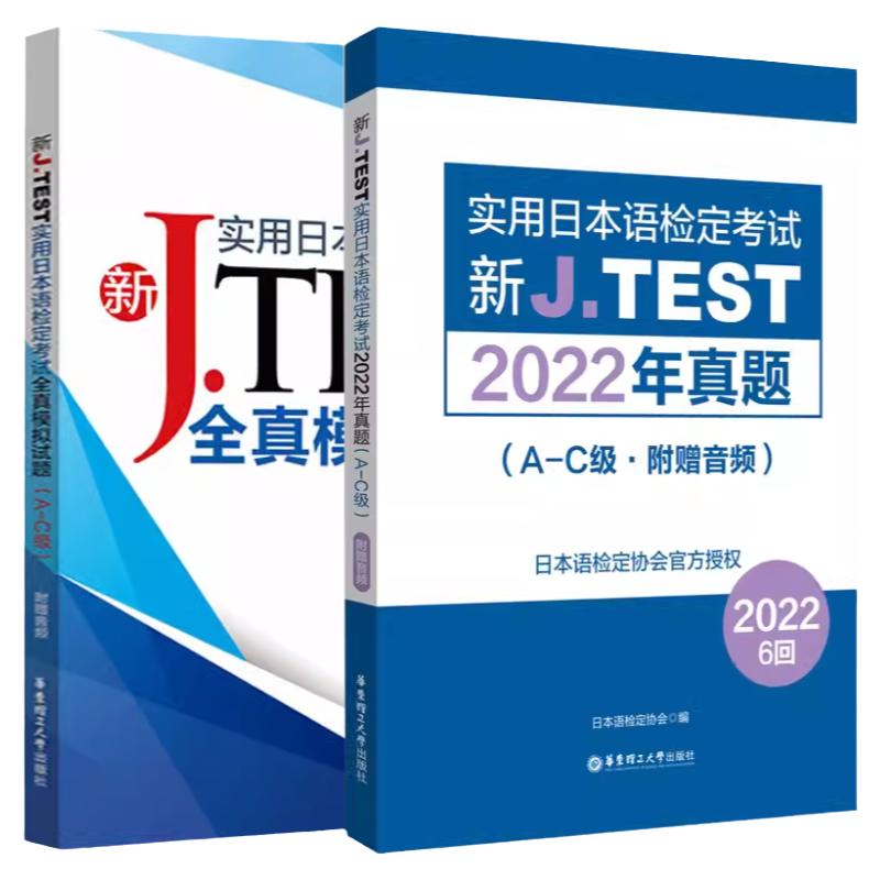 新JTEST实用日本语真题+模拟题