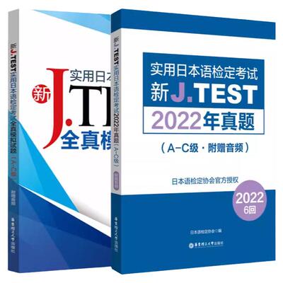 新JTEST实用日本语真题+模拟题