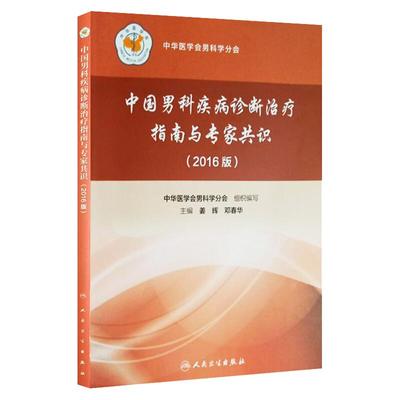 中国男科疾病诊断治疗指南与专家共识2016版人卫版 赠送网络增值服务 中华医学会男科学分会编 人民卫生出版社