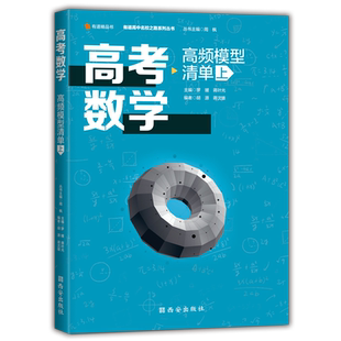 【赠干货视频】高考数学高频模型清单 有道精品书 高分解析教辅高中数学立体几何题型高考一轮复习教辅资料真题练习必刷题