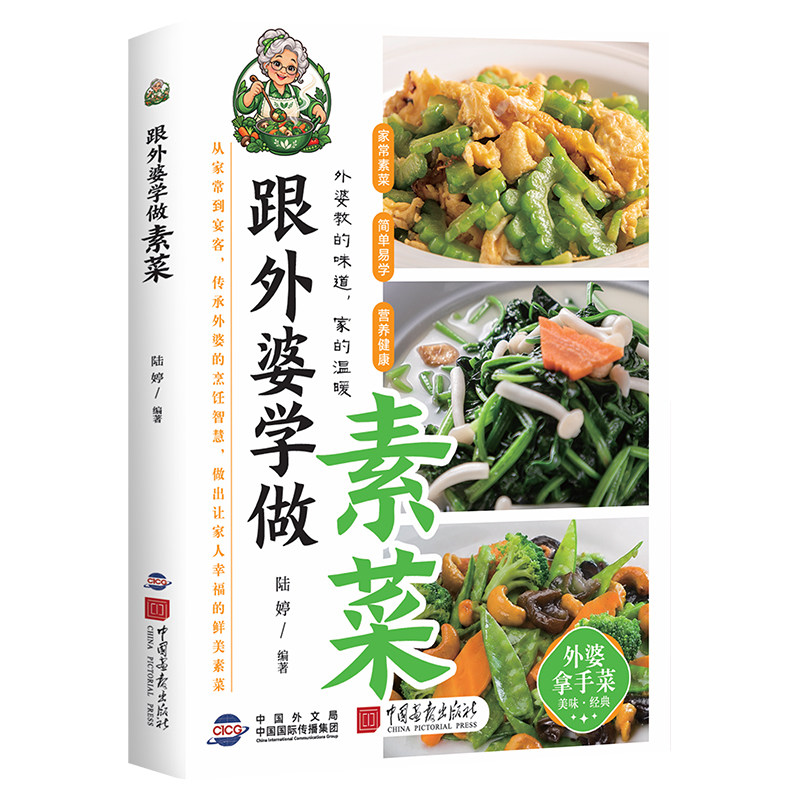 【正版现货】跟外婆学做素菜精选家常美味素类菜常见食材步骤详解制作教程舌尖上的美食书菜谱家常菜大全中国画报出版社
