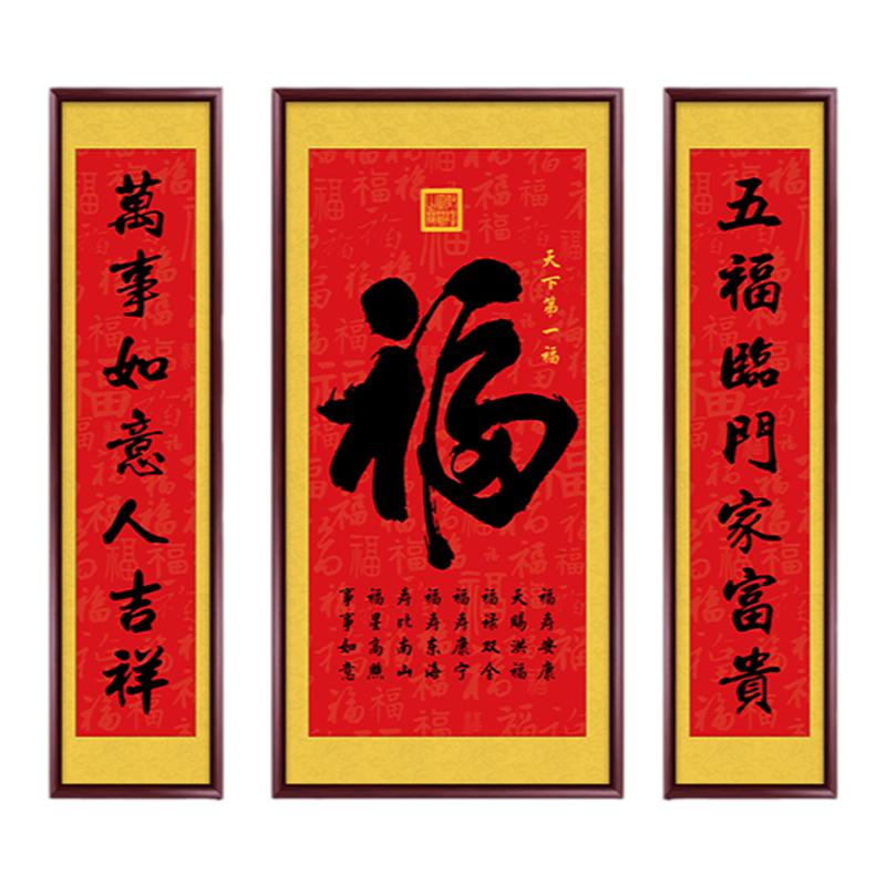 福字新中式中堂画客厅挂画三联画