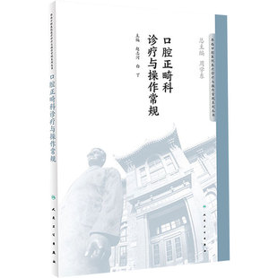 正版口腔正畸科诊疗与操作常规 华西口腔医院医疗诊疗与操作规范系列丛书 9787117276405 2018年11月参考书 人民卫生出版社