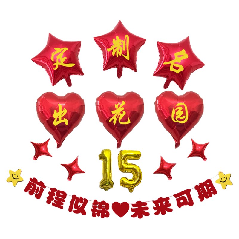 潮汕风俗出花园气球装饰男女孩1气球