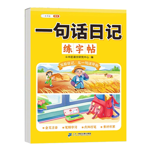 一句话日记练字帖一年级小学生专用二年级三年级字帖每日一练语文人教版上册下册看图写话专项训练优美句子描红练字本练习写字儿童