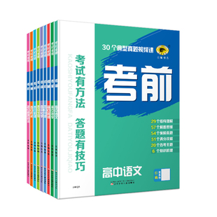 世纪金榜 高中考前【2026版】26年高考复习冲刺高考预测考试方法答题技巧语文数学英语物理化学生物历史地理思想政治高三必刷题