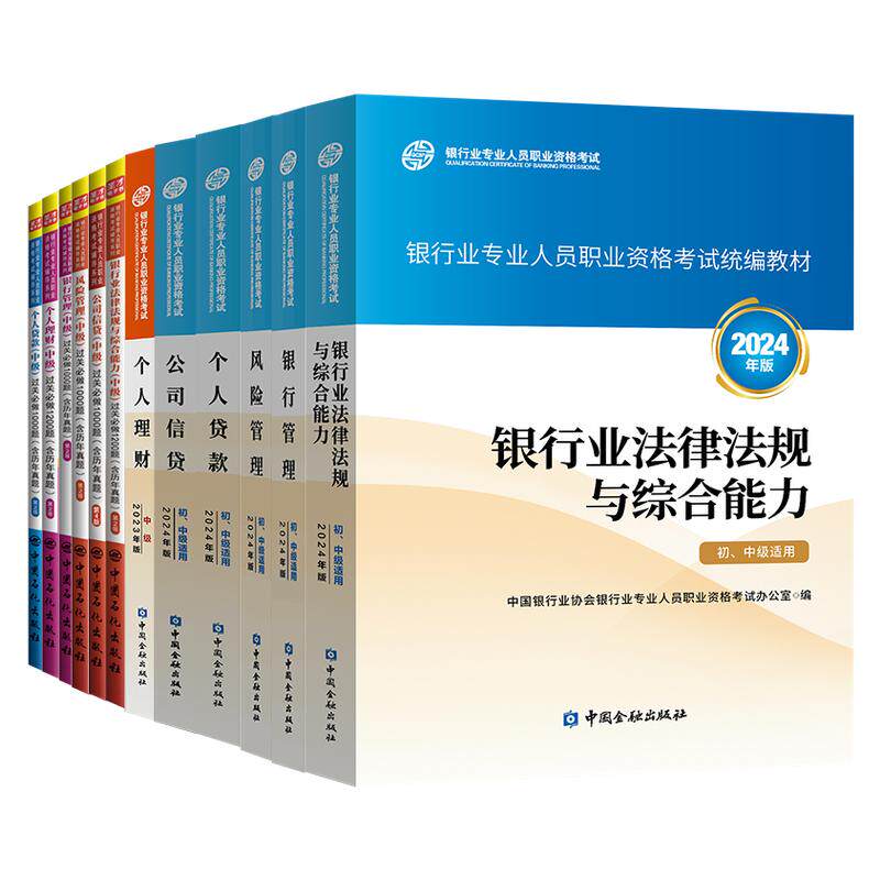 银行从业考试官方教材银行管理
