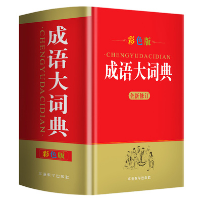 成语大词典彩色本32开成语大全成语现代汉语词典正版中小学初中高中专用工具书新华字典官方中华成语字典全功能四字词语大全