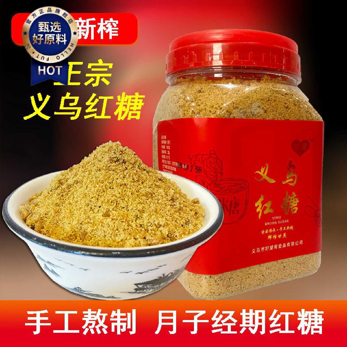 义乌红糖粉古法手工正宗月子专用姨妈经期产妇老红糖纯甘蔗无添加