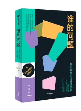 谁的问题现代社会的非标准答案