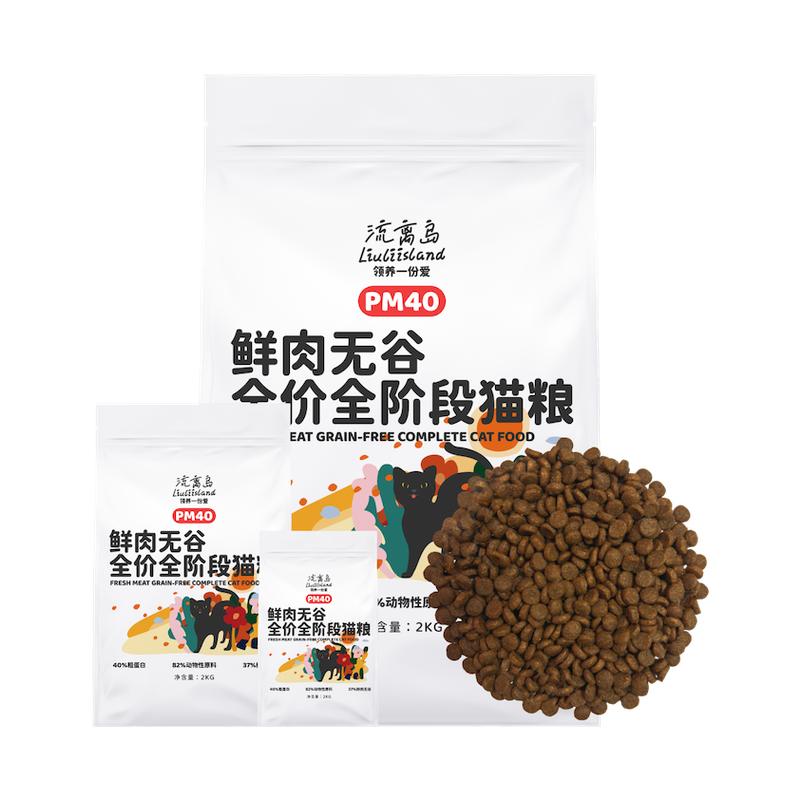 流离岛PM40鲜肉无谷全价全期猫粮家猫流浪猫通用平价营养公益救助