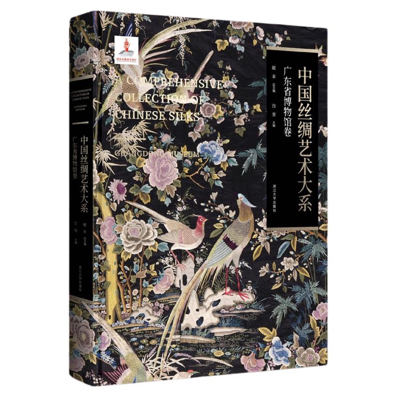 中国丝绸艺术大系·广东省博物馆卷/赵丰总主编/白芳主编/浙江大学出版社