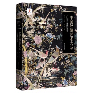 中国丝绸艺术大系·广东省博物馆卷/赵丰总主编/白芳主编/浙江大学出版社