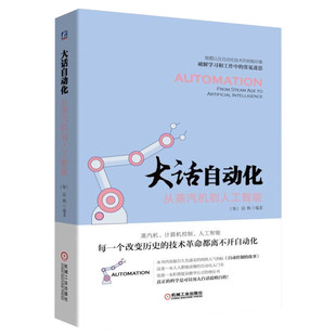 大话自动化:从蒸汽机到人工智能 晨枫 人人都能读懂的自动化入门书 自动化技术自动控制软件 人机界面控制室设计 人工智能正版书籍