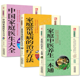 【全3册】家庭中医养生一本通+家庭常见病的治疗方法+中国家庭医生大全基础知识和理论对中医养生有正确的认识和了解中医小方大全