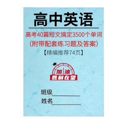 新高考英语40篇短文搞定3500词