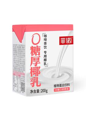 菲诺0糖厚椰乳椰浆生椰拿铁椰汁椰奶咖啡调饮专用伴侣
