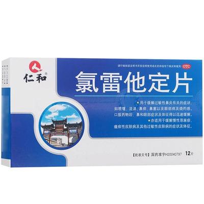 【仁和】氯雷他定片10mg*12片/盒过敏性鼻炎鼻塞鼻炎荨麻疹鼻痒