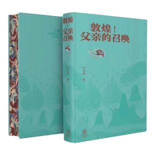 敦煌！父亲的召唤 常沙娜著父亲常书鸿 敦煌历史图案艺术精神中国现代美术史 理想和亲情的书 民族文化阅读书籍